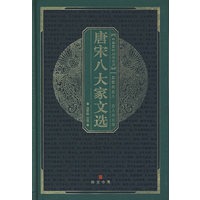 中华国粹经典文库：唐宋八大家文选