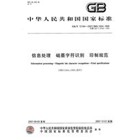信息处理 磁墨字符识别 印制规范