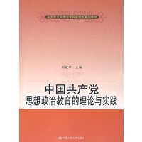 中国共产党思想政治教育的理论与实践（马克思主义学科研究生系列教材）