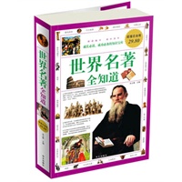 世界名著全知道（超值白金版）