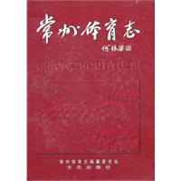 常德体育志