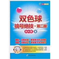 双色球擒号绝技（第二版）