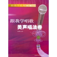 跟我学唱歌·美声唱法卷（修订版）——跟我学系列