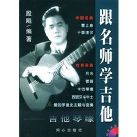 跟名师学吉他:吉他琴缘