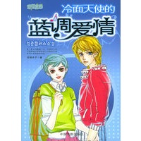 冷面天使的蓝调爱情（随书赠送《锁定你，我的Mr.right》+精美礼品）——草样青春