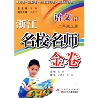 浙江名校名师金卷·语文·二年级上册
