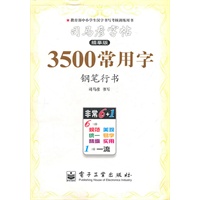 3500常用字：司马彦字帖（描摹版）钢笔行书/2011年6月印刷