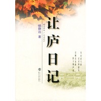 让庐日记
