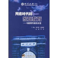 网络时代的家庭教育——与教育专家的对话