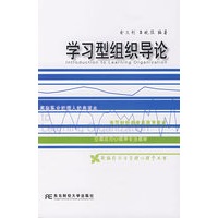 学习型组织导论