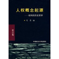 人权概念起源－权利的历史哲学（精装本）
