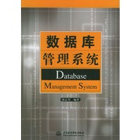数据库管理系统
