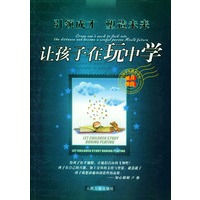 让孩子在玩中学——引领成才 塑造未来