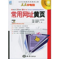 人人学电脑（6）：常用网址黄页（附CD-ROM光盘一张）