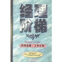 经理阶梯:时间运筹 工作计划