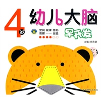 幼儿大脑早开发-4岁