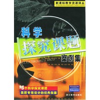 科学探究课题案例集——新课标教学资源译丛