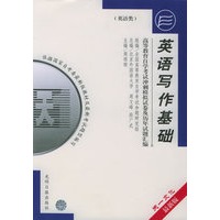 高等教育自学考试指定教材冲刺模拟试卷及历年试题汇编（英语类）最新版：英语写作基础