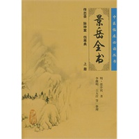 景岳全书.上册/中医临床必读丛书