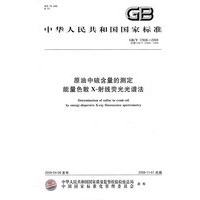 原油中硫含量的测定 能量色散X-射线荧光光谱法