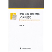 保险合同信息提供义务研究（一般著作）