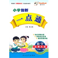 小学创新一点通二年级数学(北师大版)上册（2012年5月印刷）
