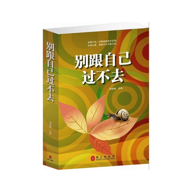 【别跟自己过不去 别和自己过不去 心灵修养 心