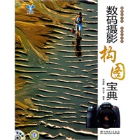 数码摄影构图宝典