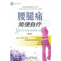 腰腿痛简便自疗(第二版).常见病家庭简便自疗丛书
