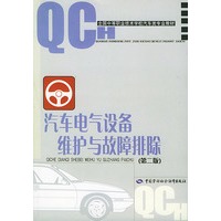 汽车电气设备维护与故障排除——全国中等职业技术学校汽车类专业教材