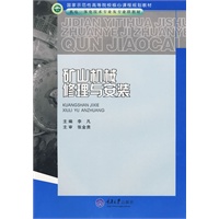 矿山机械修理与安装(高职机电一体化技术专业)