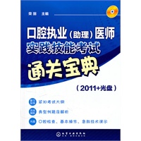 口腔执业(助理)医师实践技能考试通关宝典(2011+光盘)