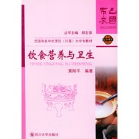 饮食营养与卫生——巴国布衣中式烹饪（川菜）大中专教材