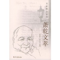 萧乾文萃/名家精品系列