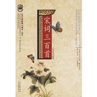 宋词三百首（中英文对照）