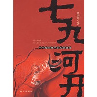 七九河开——一个知识分子的心灵独白