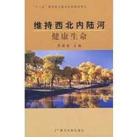 维持西北内陆河健康生命