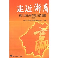 走近浙商:浙江金融业管理经验集粹（第三辑）