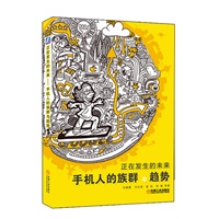 正在发生的未来:手机人的族群与趋势（真实数据深刻解读中国移动互联网族群与趋势，互联网从业者必读！）（预计5月5日到货） 预售商品