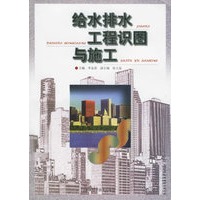 给水排水工程识图与施工
