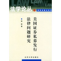 美国证券私募发行法律问题研究——法学论丛·国际金融法系列