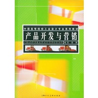 产品开发与营销——中国高等院校工业设计专业系列教材