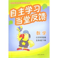 数学：五年级下册（江苏实验版）（2010.11印刷）自主学习当堂反馈
