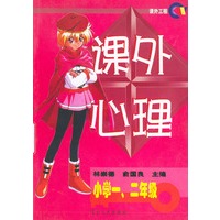 课外心理 小学一. 二年级（注音版）