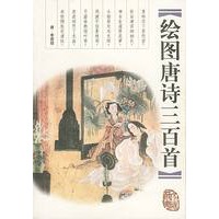 绘图唐诗三百首