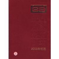 中国国家标准汇编·312（2005年制定）