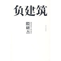负建筑