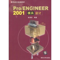 Pro/ENGINEER 2001模具设计（含一张光盘）