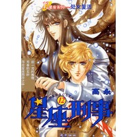 12星座系列丛书·星座刑事（12）：处女复活