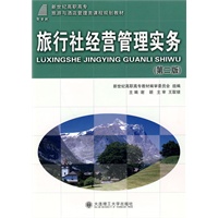 (高职高专)旅行社经营管理实务(第二版)(旅游与酒店管理类) (高职高专)旅行社经营管理实务(第二版)(旅游与酒店管理类)